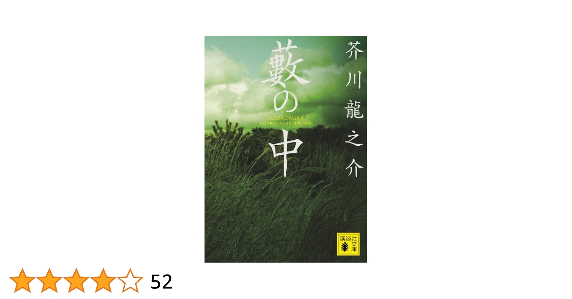 藪の中 (講談社文庫 あ 1-3) | 芥川 龍之介 |本 | 通販 | Amazon